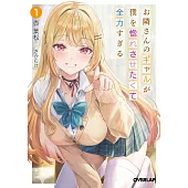 お隣さんのギャルが僕を惚れさせたくて全力すぎる 1