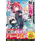 一般兵士が転生特典に『無限再生』を貰った結果、数多の美女に狙われた