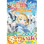 貧乏家族の転生幼女は待望の水魔法の使い手でした～愛する家族とともに枯れた領地を潤します！～