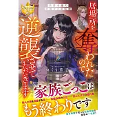 居場所を奪われたので逆襲させていただきます: ~黒幕令嬢の華麗なる逆転劇~