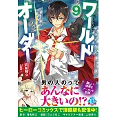 ワールドオーダー 9