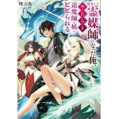 転生して霊媒師になった俺、やたらと退魔師や妖にビビられる