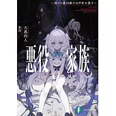 悪役家族 ~偽りの最凶親子は平和を愛す~