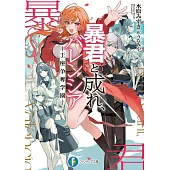 暴君と成れ、バレンシア -王座争奪学園-