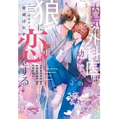 内気な外科医は幼なじみの狼に恋をする
