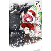 アウトブライド ―異系婚姻― 9