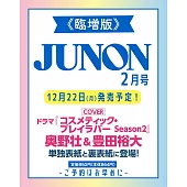 JUNON（2026.02）臨增版：奧野壯＆豊田裕大