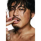 平子祐希寫真集：豔夢