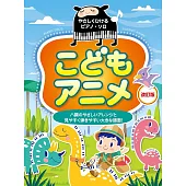 兒童簡單鋼琴彈奏動畫歌曲樂譜精選集