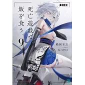 死亡遊戯で飯を食う。9