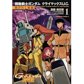 新装版 機動戦士ガンダム クライマックスU.C. 紡がれし血統(1)