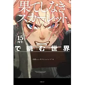 地圖工作室15週年「Scarlet永無止境的史嘉蕾」作品解說手冊