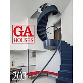 GA世界之住宅設計 NO.203