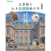日本復古建築探訪導覽專集：關西版