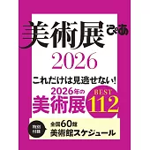日本美術展完全探訪專集 2026