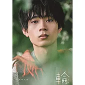 水澤林太郎1st寫真集：輪－ワッカ－