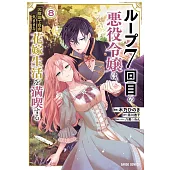 ループ7回目の悪役令嬢は、元敵国で自由気ままな花嫁生活を満喫する 8