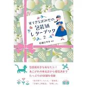 すてきなおみせの包装紙レターブック2