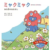 ミャクミャク ある日の おはなし