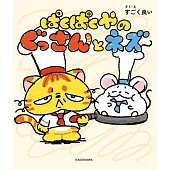 ぱくぱくやのぐっさんとネズ