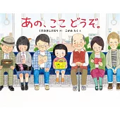 あの、ここ どうぞ。