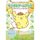 SANRIO CHARACTERS MINI BOOKS　ちいさなゲームブック　ポムポムプリンとあそぼう！