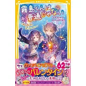 霧島くんは普通じゃない～ヴァンパイアの甘いバレンタイン～