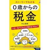 ストーリーでわかる 0歳からの税金
