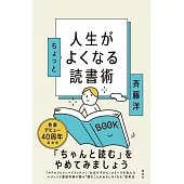 人生がちょっとよくなる読書術