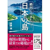 絶対に行きたい！日本の島