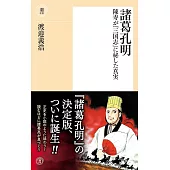 諸葛孔明　陳寿が『三国志』に秘した真実