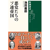 悪党たちのソ連帝国