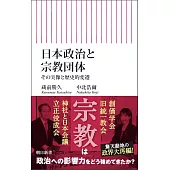 日本政治と宗教団体　その実像と歴史的変遷
