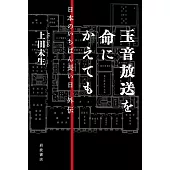 玉音放送を命にかえても──日本のいちばん長い日 外伝