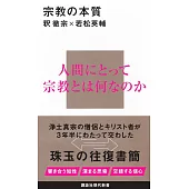 宗教の本質