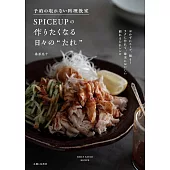 予約の取れない料理教室SPICEUPの作りたくなる日々の“たれ”