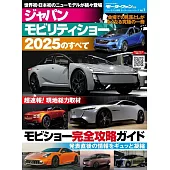 ニューモデル速報　モーターショーシリーズ Vol.1 ジャパンモビリティショー 2025 のすべて モーターファン別冊