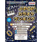 卡啦OK排行榜J－POP歌曲鋼琴彈奏樂譜精選集