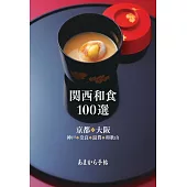關西和食餐廳100選完全情報手冊