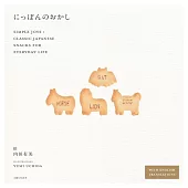 日本懷舊美味點心完全解析專集