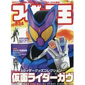 玩具王 NO.334：假面騎士GAVV特集
