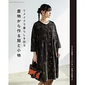 和服改造時髦服飾與小物裁縫作品集