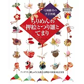 （新版）可愛和風細工玩偶與吊飾作品手藝集