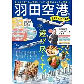 日本羽田機場完全情報專集