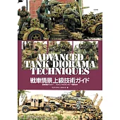 戰車場景進階技術模型製作教學專集