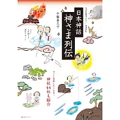 日本神話神明列傳完全解析專集