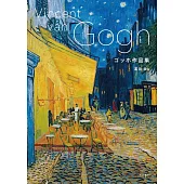 梵谷藝術作品鑑賞專集