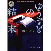 ゆうずどの結末