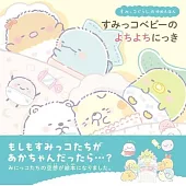 すみっコぐらしのゆめえほん すみっコベビーのよちよちにっき