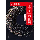 吉田修一與國寶世界完全解析手冊